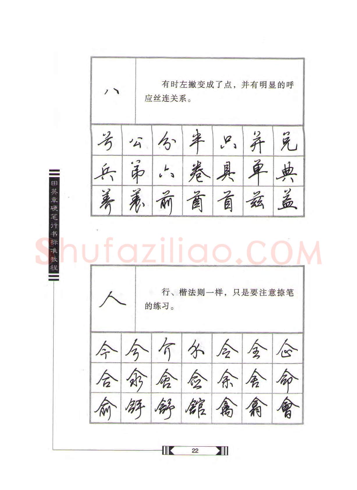 田英章硬笔行书字帖,摘自田英章硬笔行书标准教程(完整版)字帖
