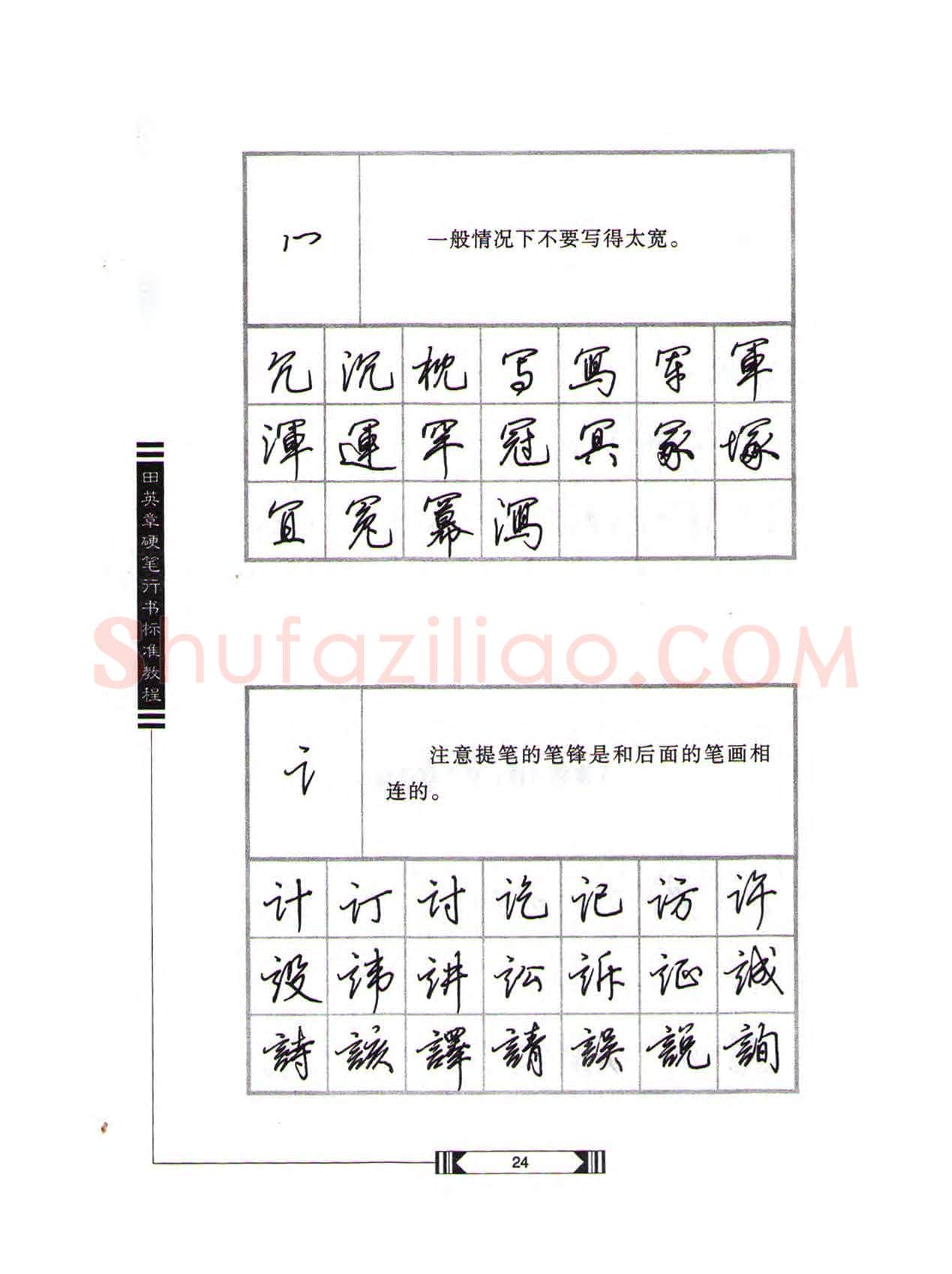 田英章硬笔行书字帖,摘自田英章硬笔行书标准教程(完整版)字帖