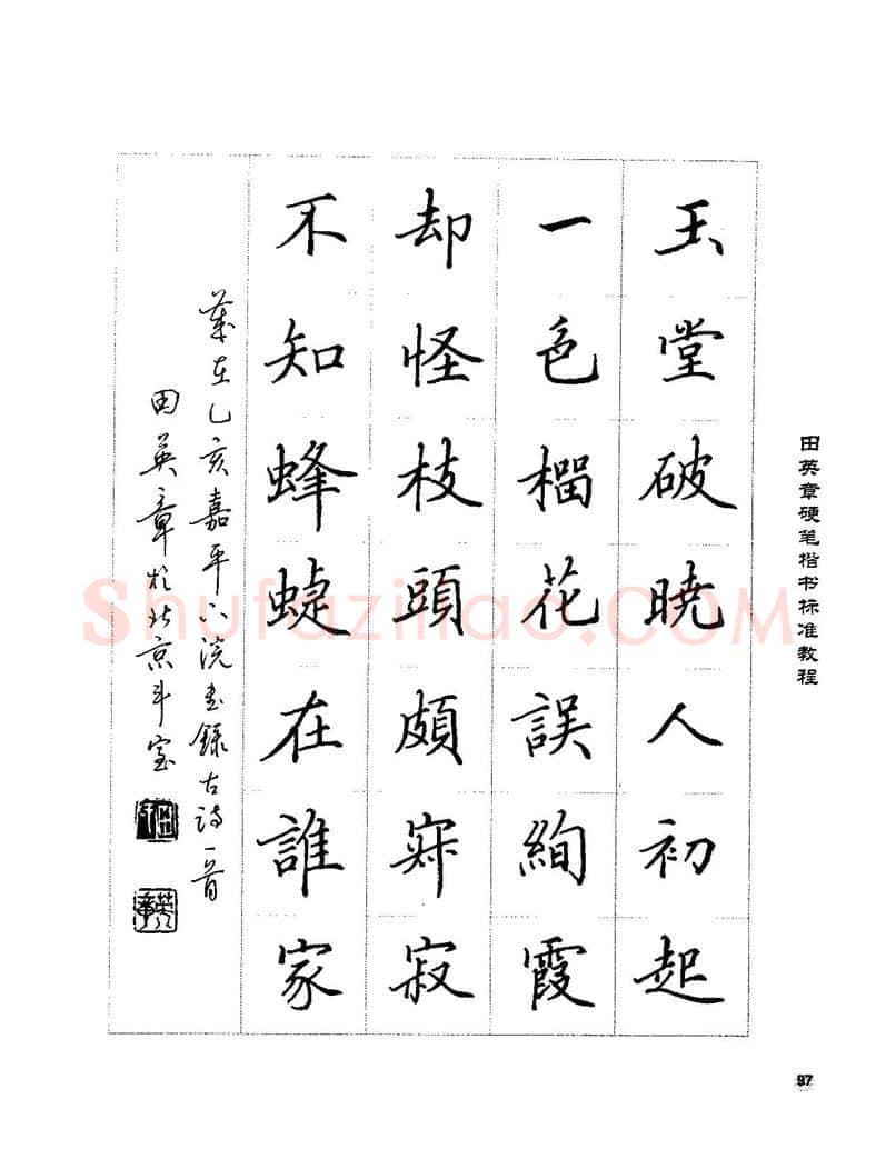田英章硬笔楷书字帖,摘自田英章硬笔楷书标准教程字帖
