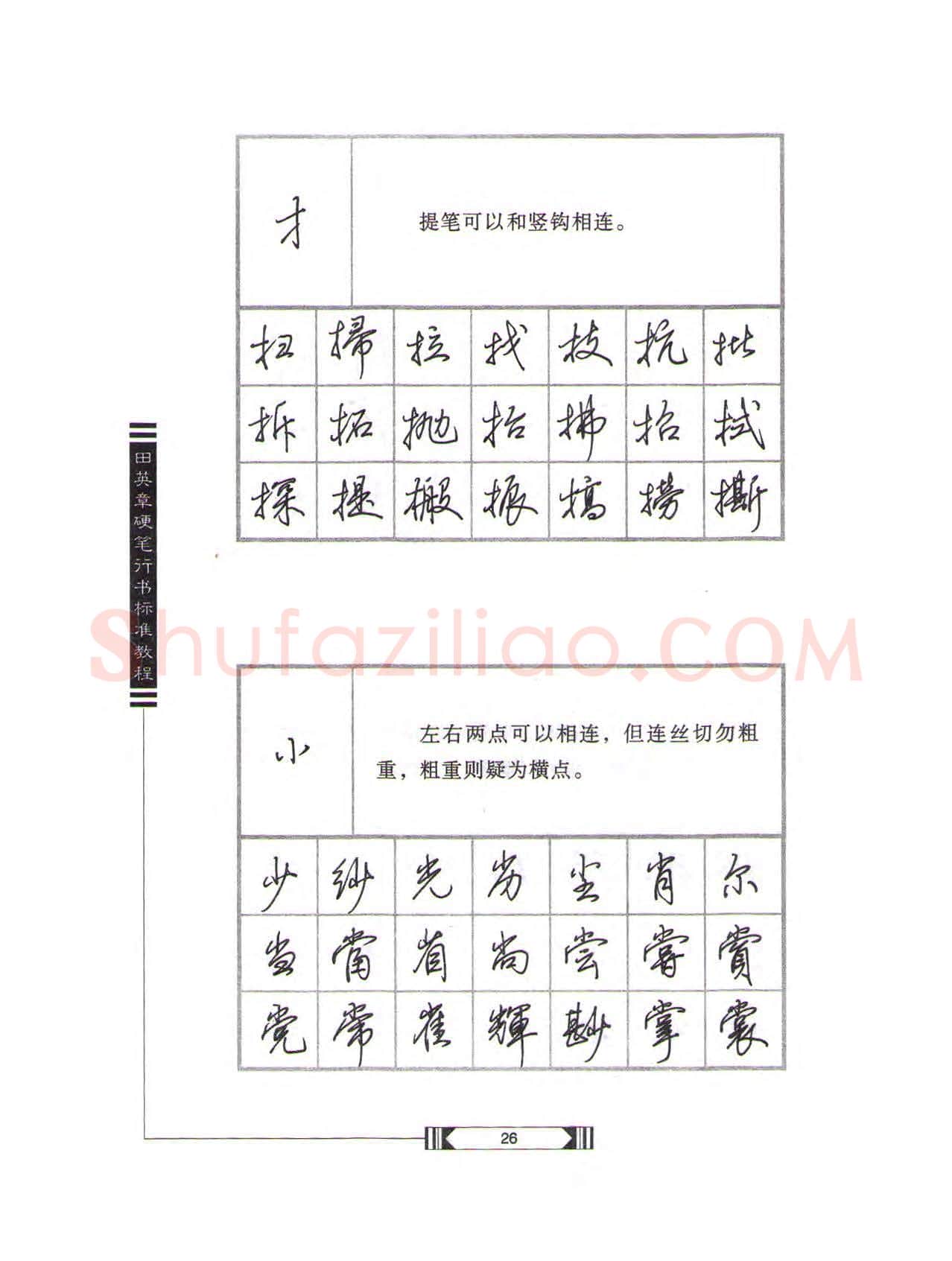 田英章硬笔行书字帖,摘自田英章硬笔行书标准教程(完整版)字帖