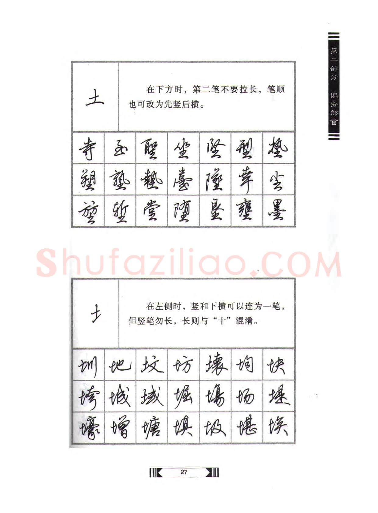 田英章硬笔行书字帖,摘自田英章硬笔行书标准教程(完整版)字帖