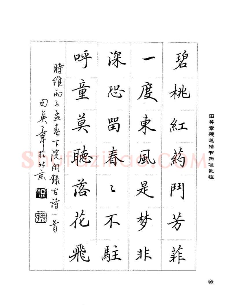 田英章硬笔楷书字帖,摘自田英章硬笔楷书标准教程字帖