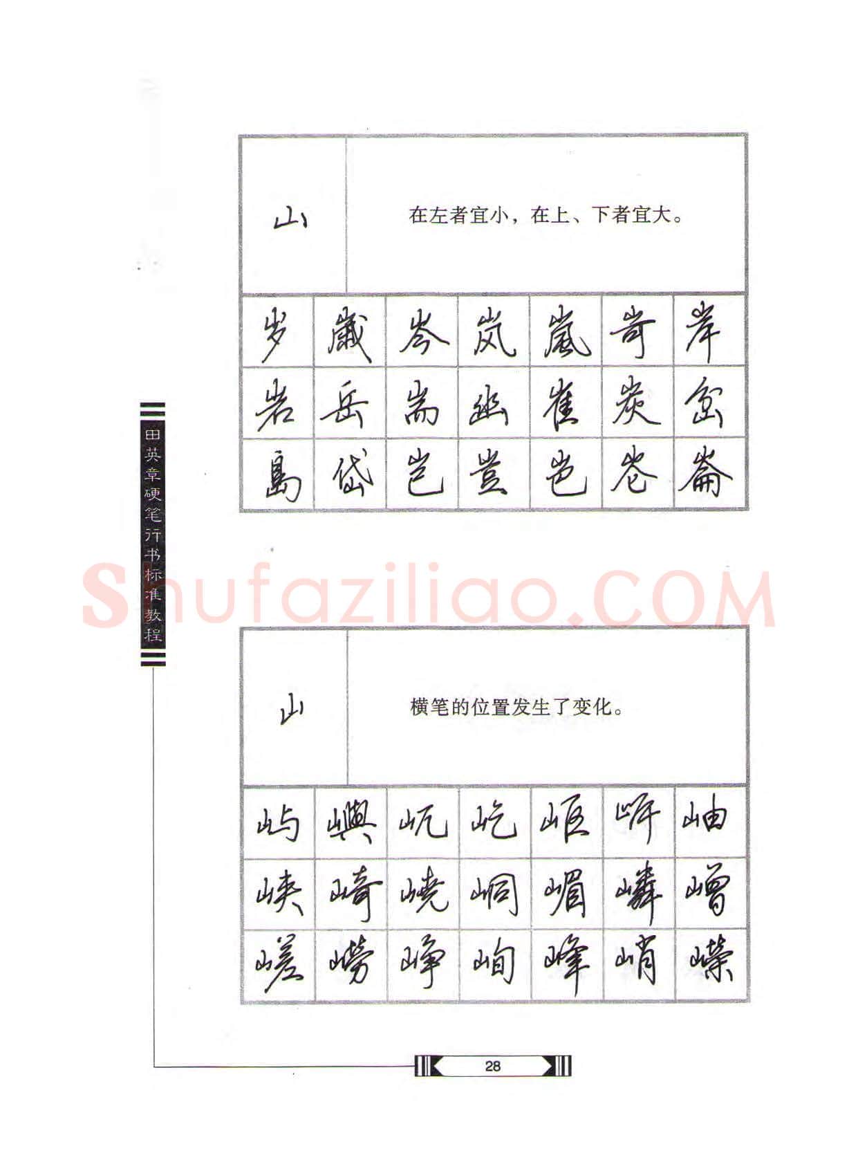 田英章硬笔行书字帖,摘自田英章硬笔行书标准教程(完整版)字帖