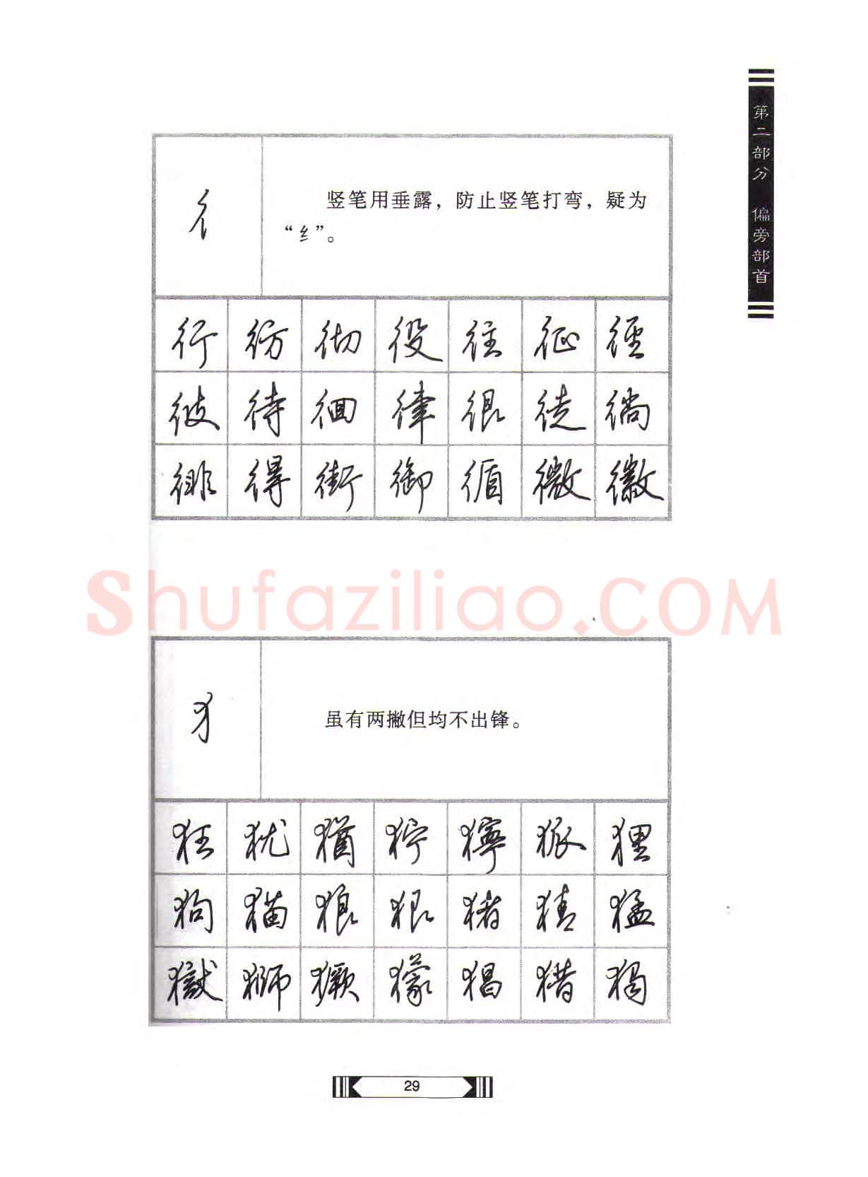田英章硬笔行书字帖,摘自田英章硬笔行书标准教程(完整版)字帖