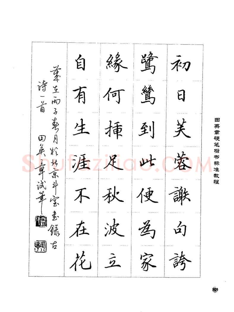田英章硬笔楷书字帖,摘自田英章硬笔楷书标准教程字帖