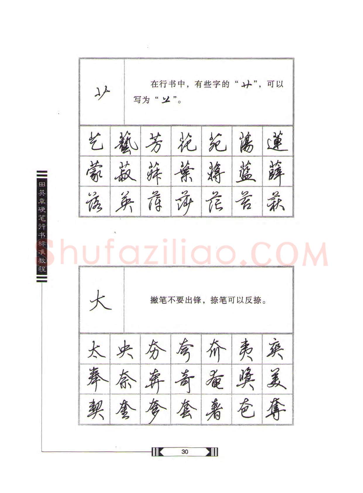 田英章硬笔行书字帖,摘自田英章硬笔行书标准教程(完整版)字帖