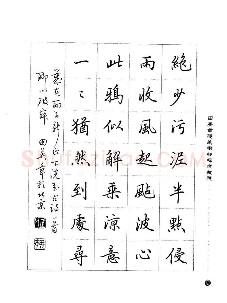田英章硬笔楷书字帖,摘自田英章硬笔楷书标准教程字帖