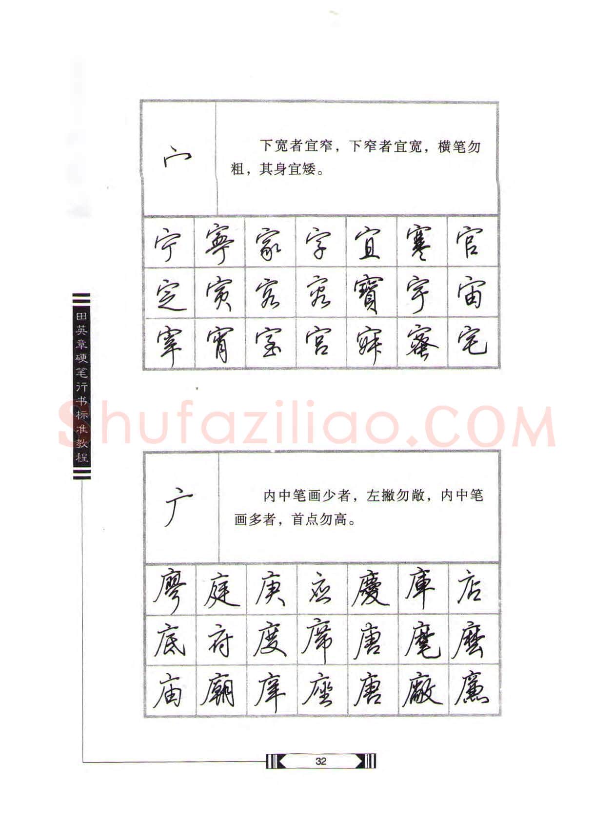 田英章硬笔行书字帖,摘自田英章硬笔行书标准教程(完整版)字帖