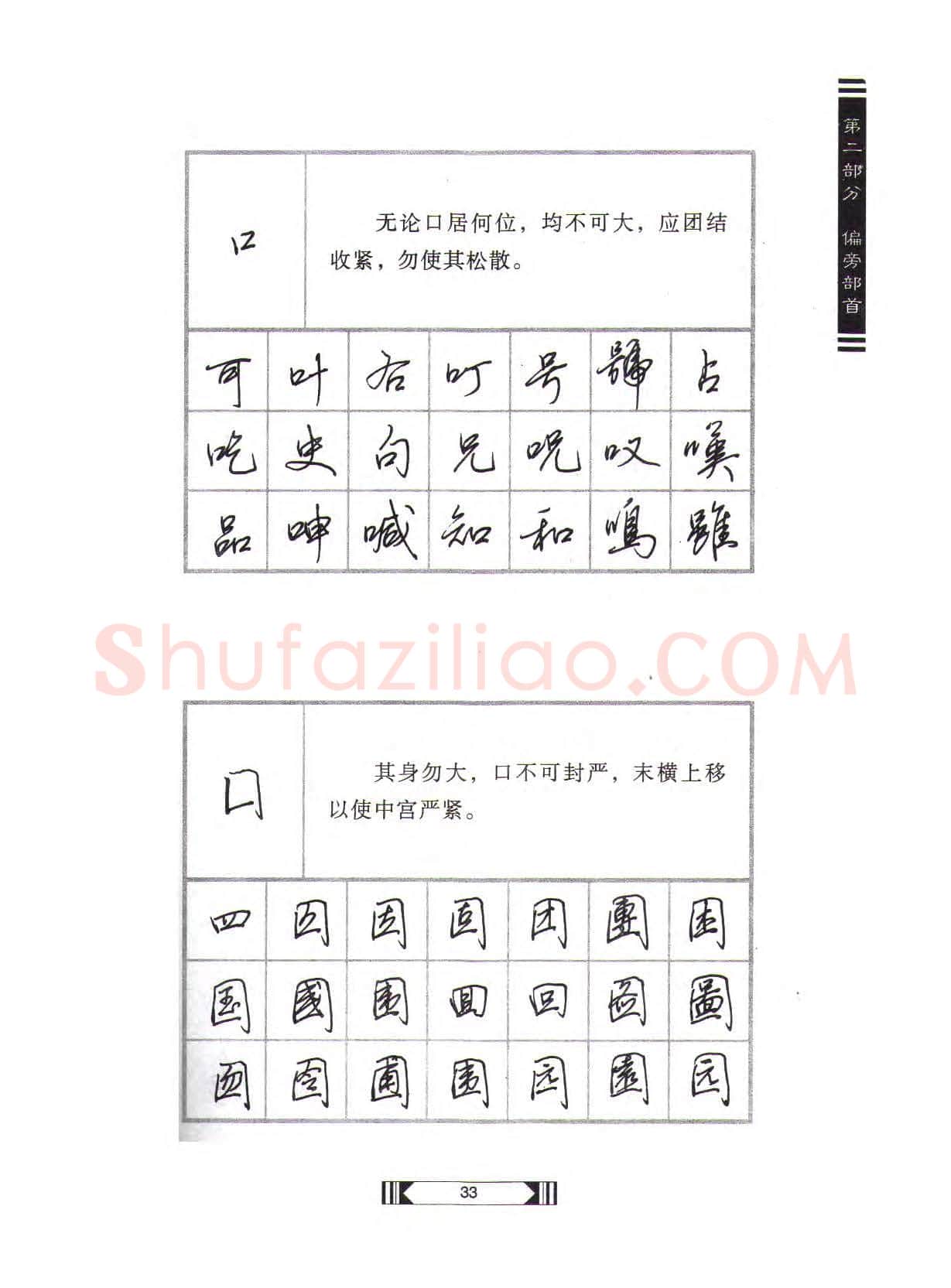 田英章硬笔行书字帖,摘自田英章硬笔行书标准教程(完整版)字帖