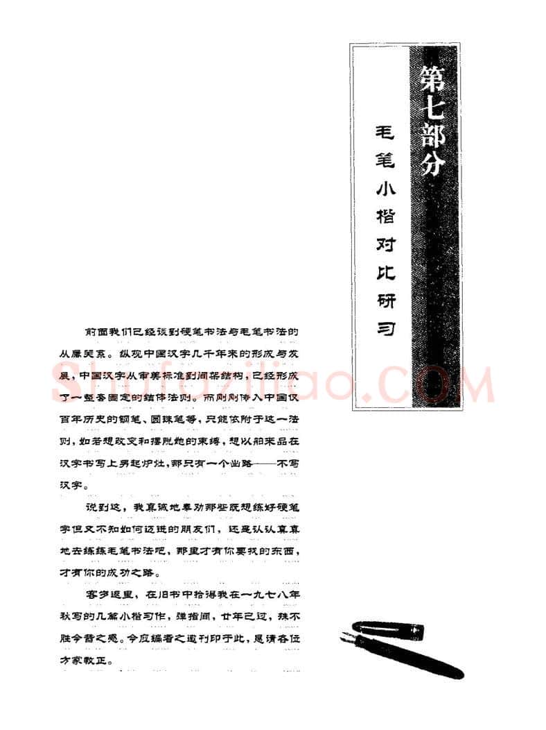 田英章硬笔楷书字帖,摘自田英章硬笔楷书标准教程字帖