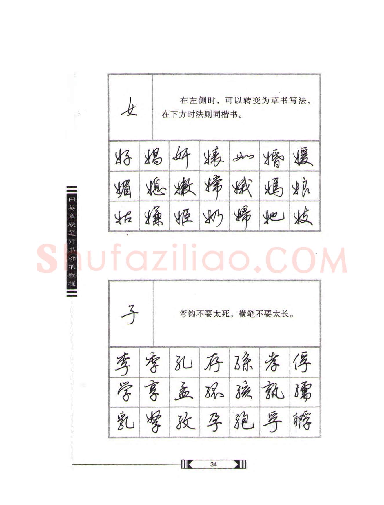 田英章硬笔行书字帖,摘自田英章硬笔行书标准教程(完整版)字帖