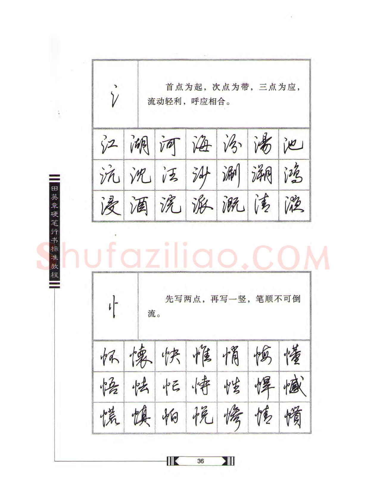 田英章硬笔行书字帖,摘自田英章硬笔行书标准教程(完整版)字帖