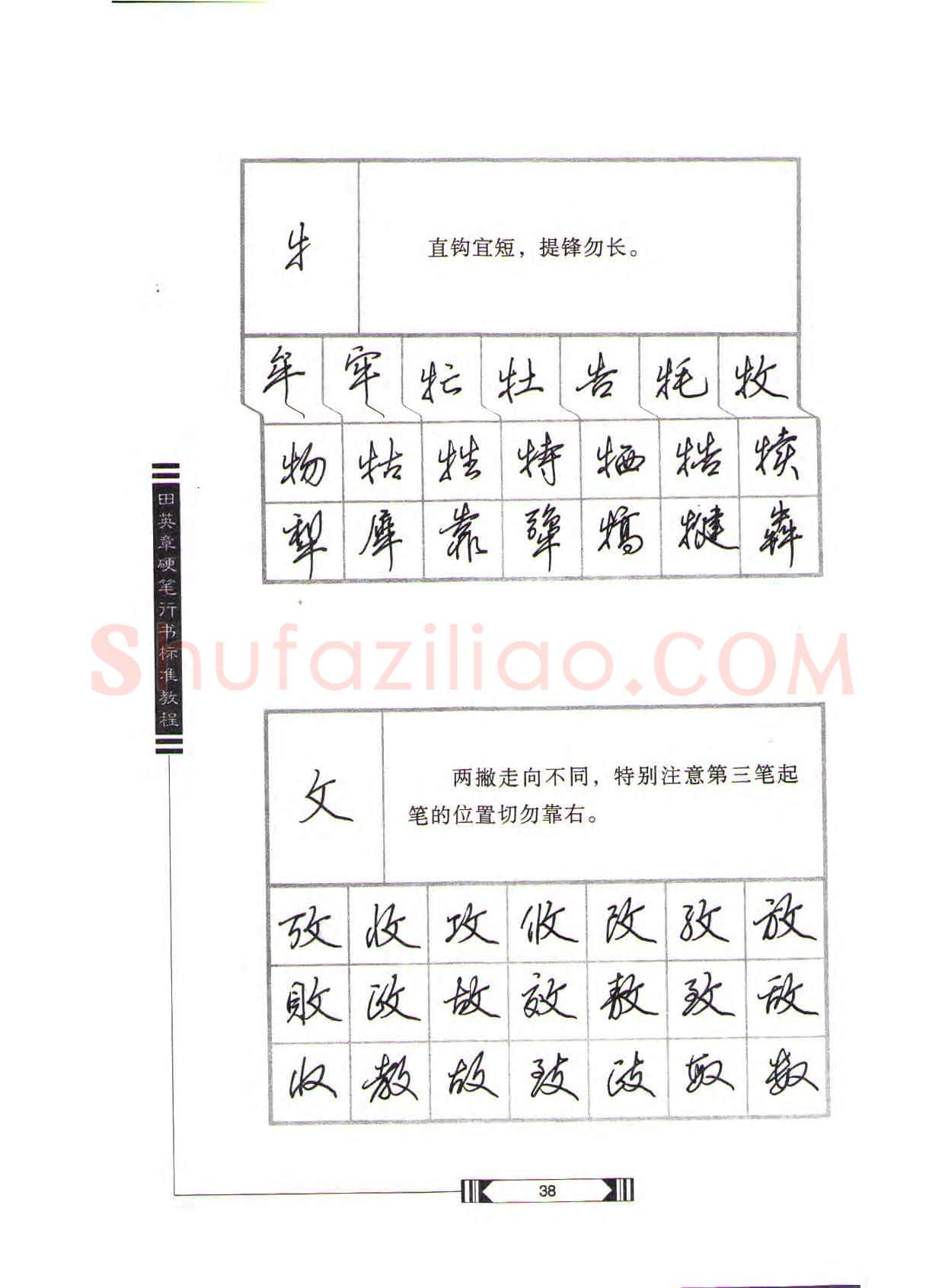 田英章硬笔行书字帖,摘自田英章硬笔行书标准教程(完整版)字帖