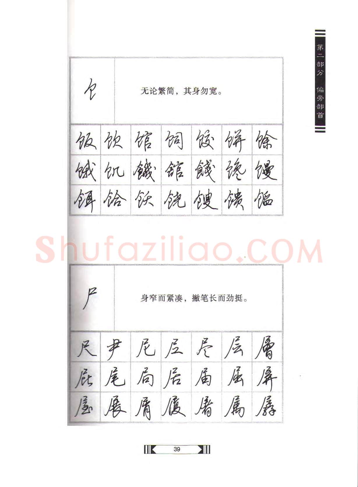 田英章硬笔行书字帖,摘自田英章硬笔行书标准教程(完整版)字帖