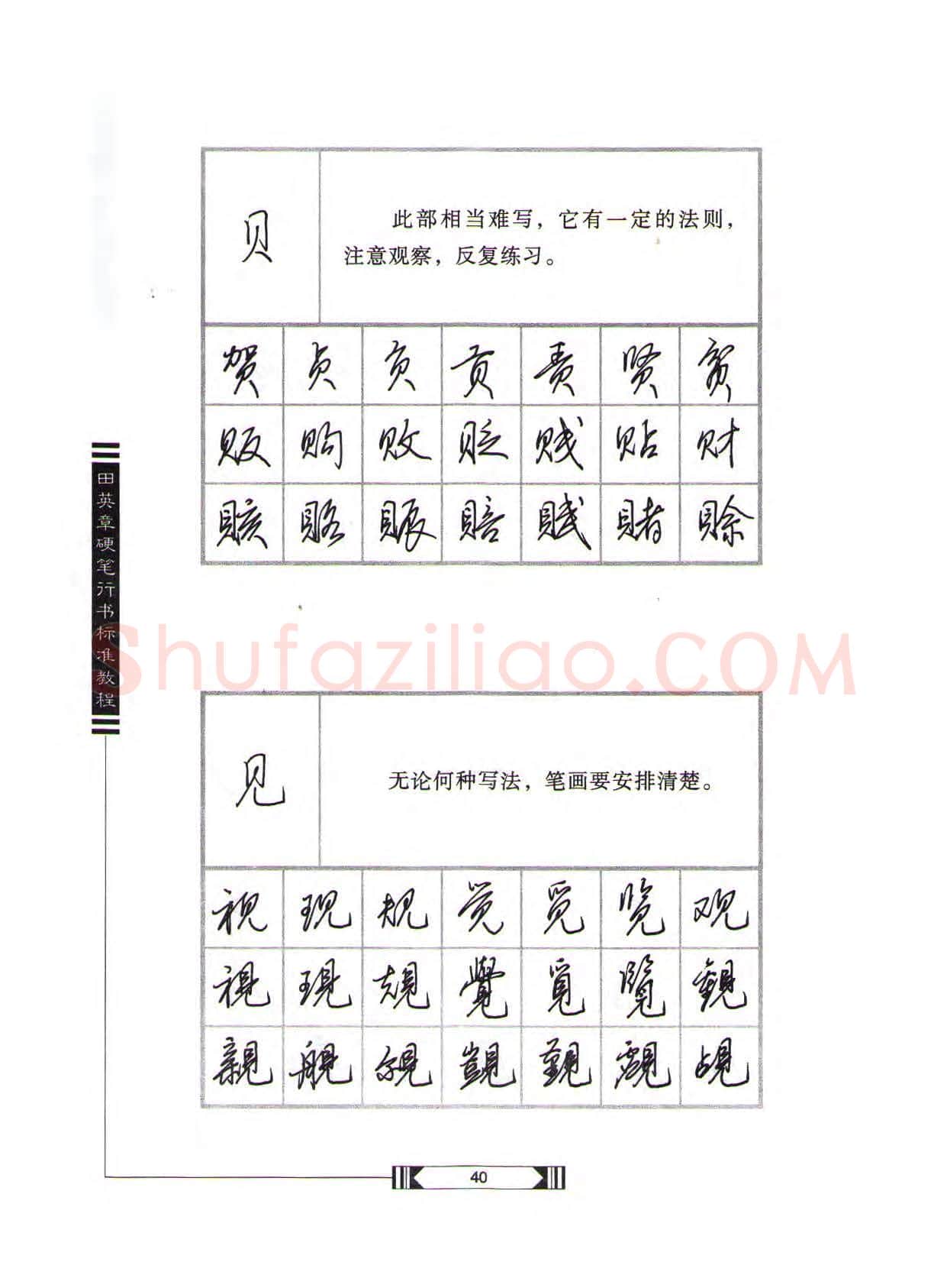 田英章硬笔行书字帖,摘自田英章硬笔行书标准教程(完整版)字帖