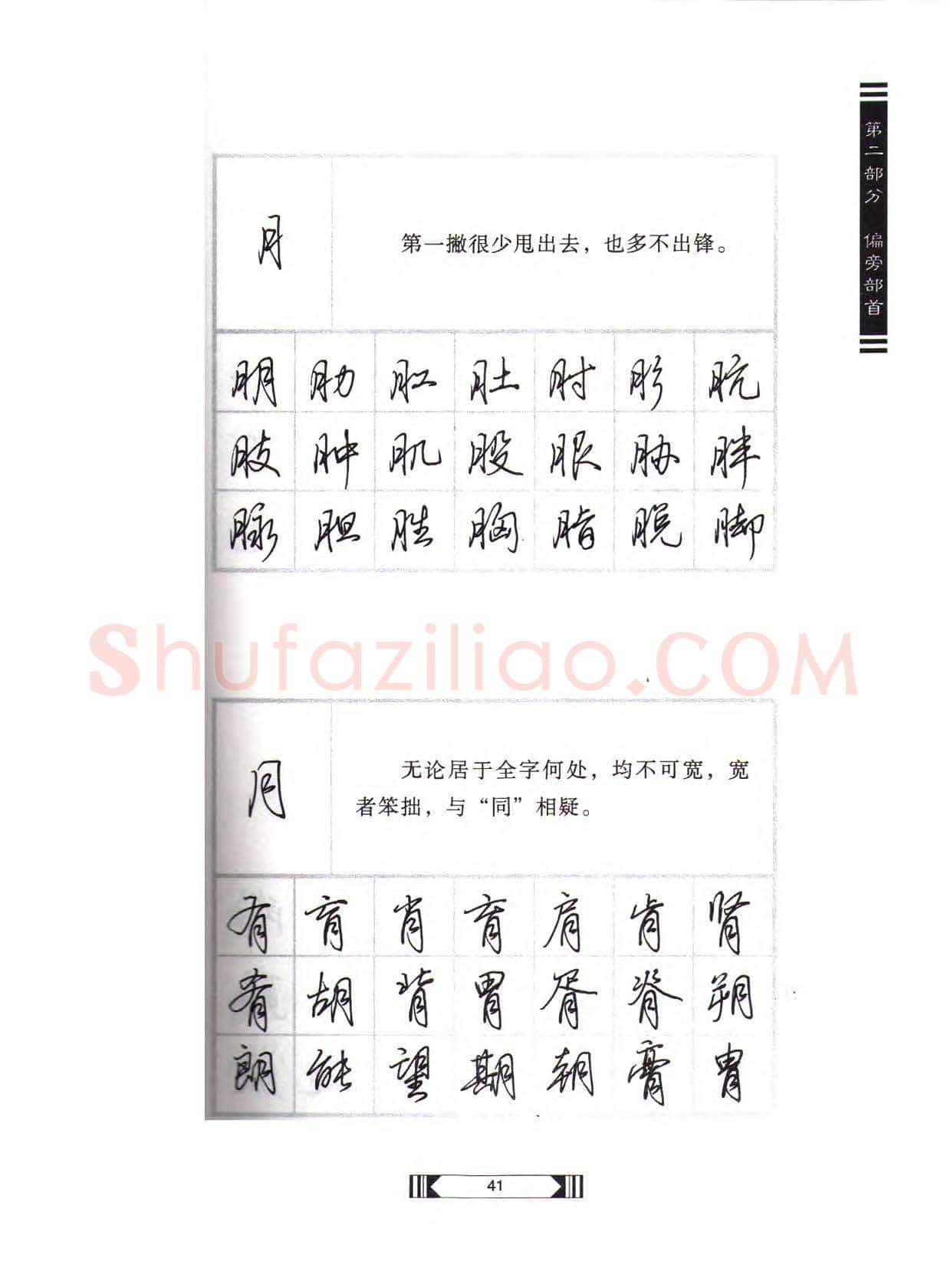 田英章硬笔行书字帖,摘自田英章硬笔行书标准教程(完整版)字帖