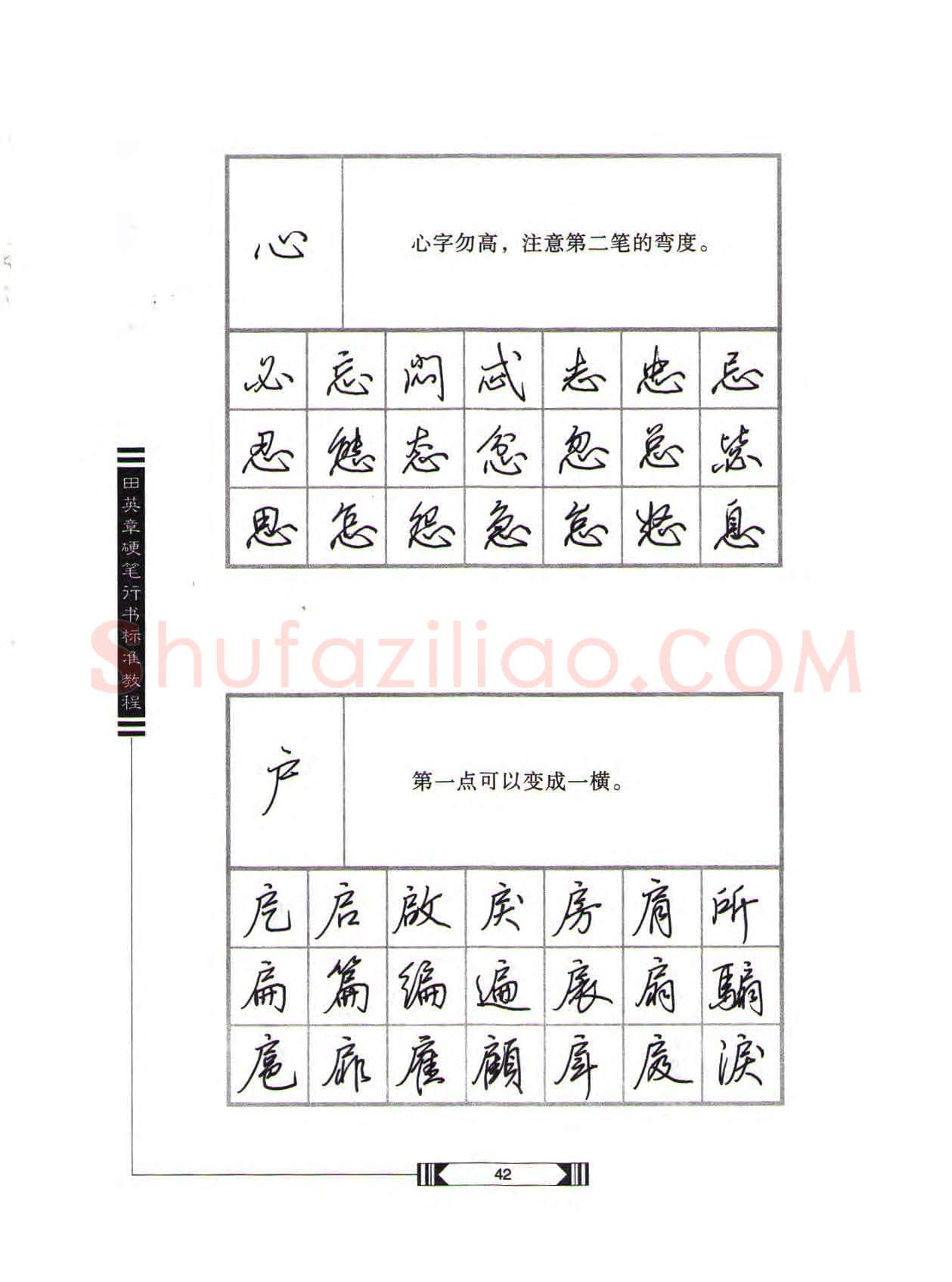 田英章硬笔行书字帖,摘自田英章硬笔行书标准教程(完整版)字帖