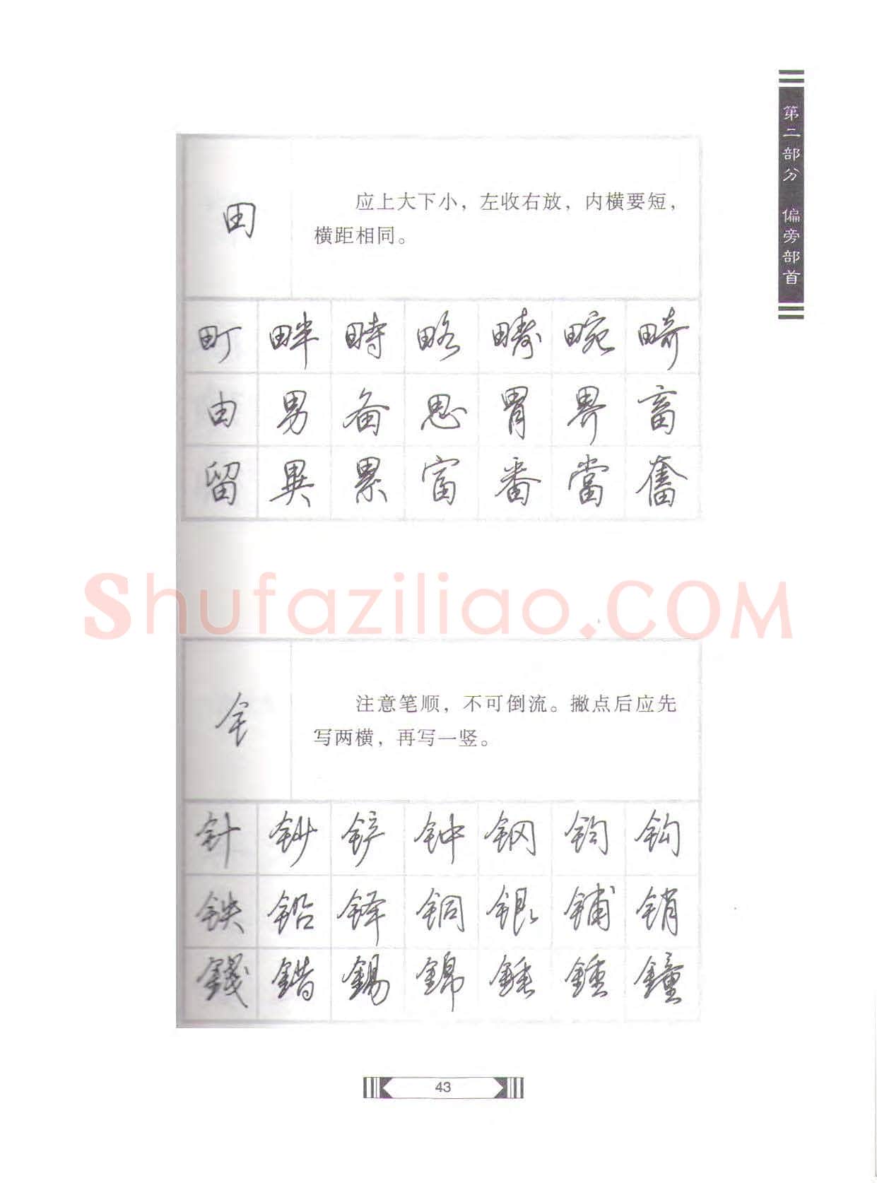 田英章硬笔行书字帖,摘自田英章硬笔行书标准教程(完整版)字帖