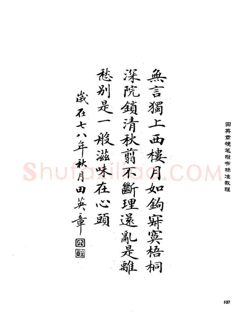 田英章硬笔楷书字帖,摘自田英章硬笔楷书标准教程字帖