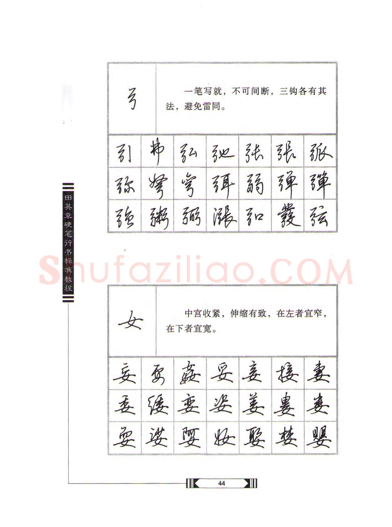 田英章硬笔行书字帖,摘自田英章硬笔行书标准教程(完整版)字帖