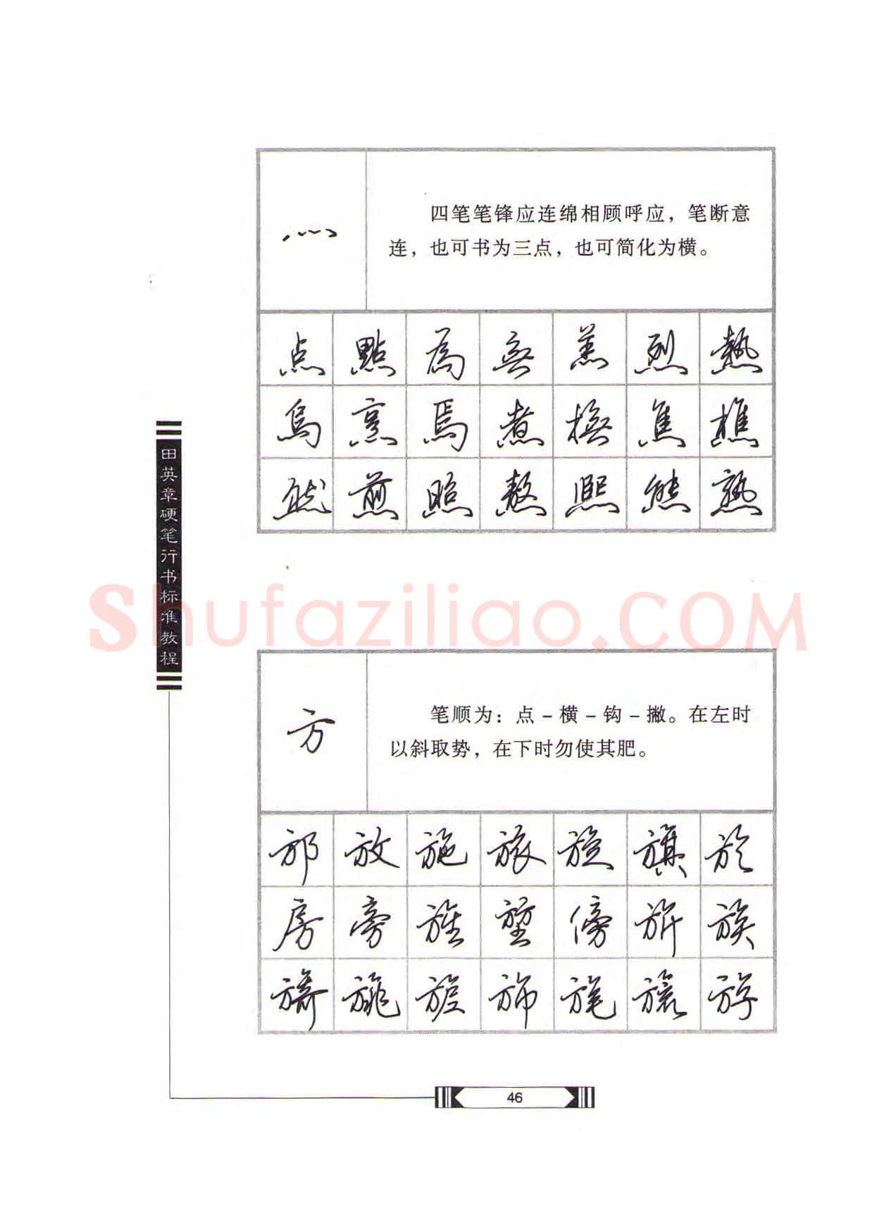 田英章硬笔行书字帖,摘自田英章硬笔行书标准教程(完整版)字帖