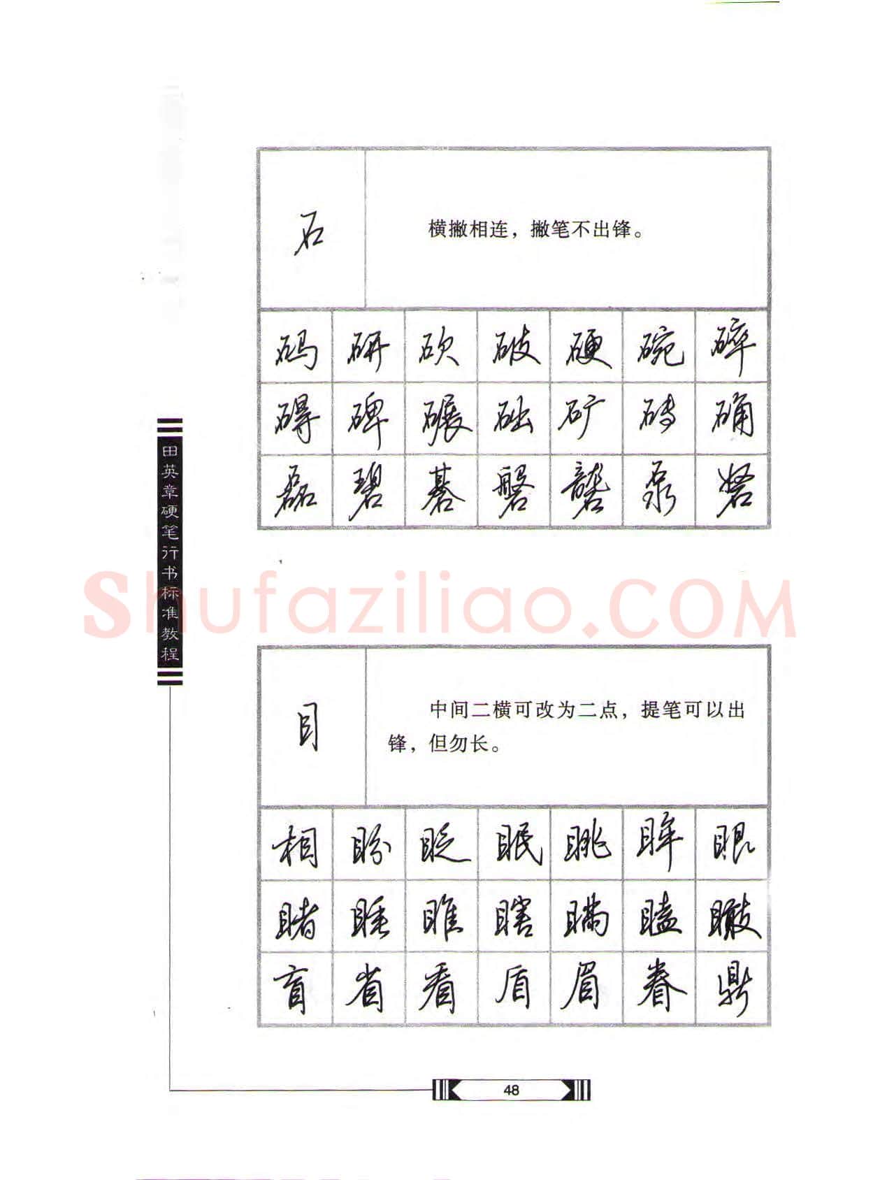 田英章硬笔行书字帖,摘自田英章硬笔行书标准教程(完整版)字帖
