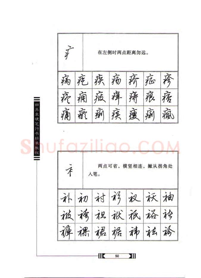 田英章硬笔行书字帖,摘自田英章硬笔行书标准教程(完整版)字帖