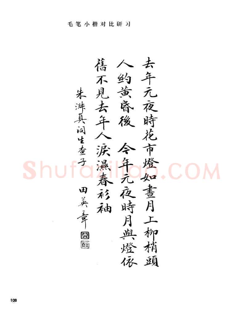 田英章硬笔楷书字帖,摘自田英章硬笔楷书标准教程字帖