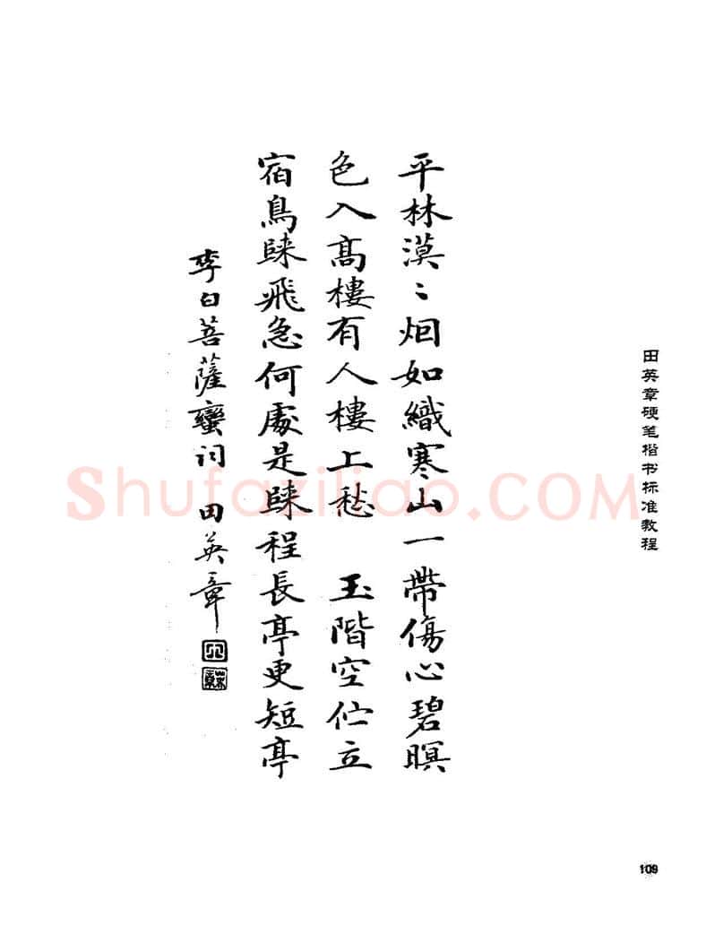田英章硬笔楷书字帖,摘自田英章硬笔楷书标准教程字帖