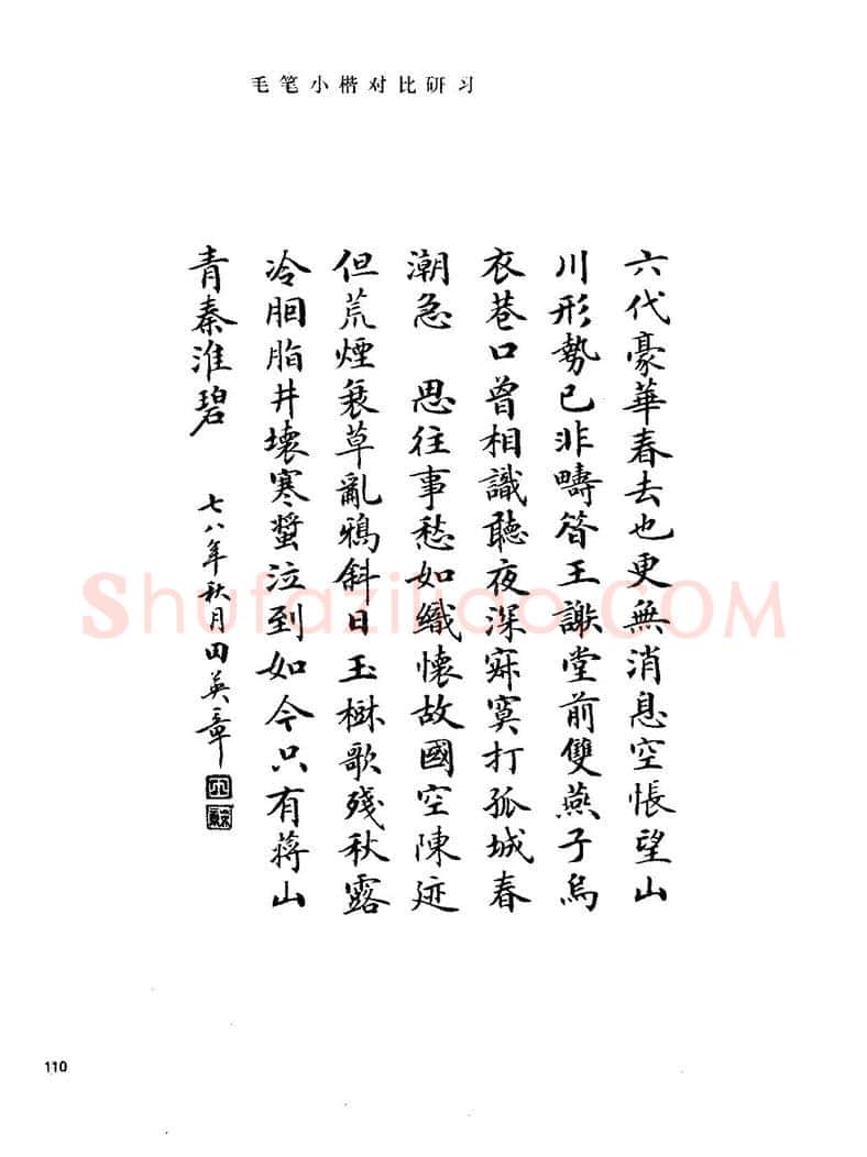 田英章硬笔楷书字帖,摘自田英章硬笔楷书标准教程字帖