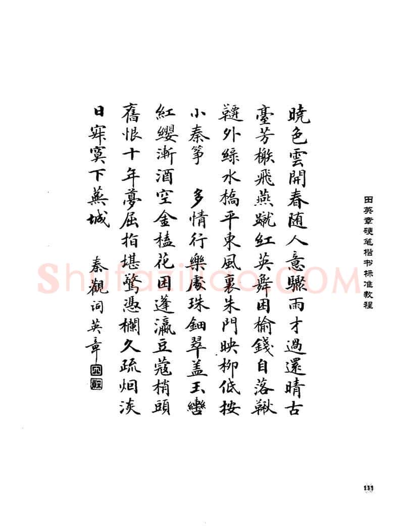 田英章硬笔楷书字帖,摘自田英章硬笔楷书标准教程字帖