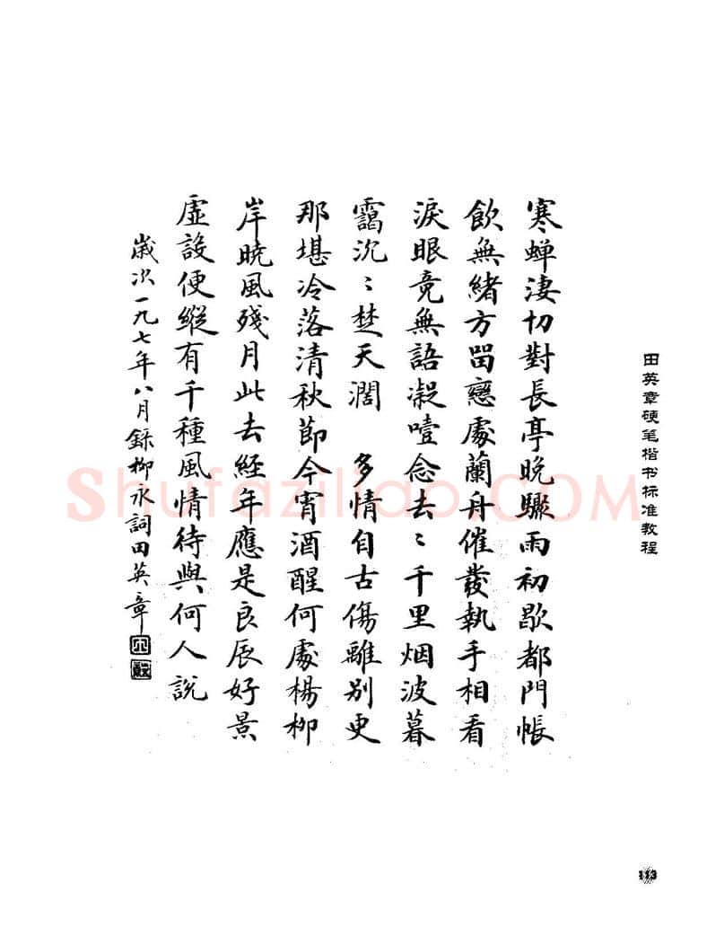 田英章硬笔楷书字帖,摘自田英章硬笔楷书标准教程字帖