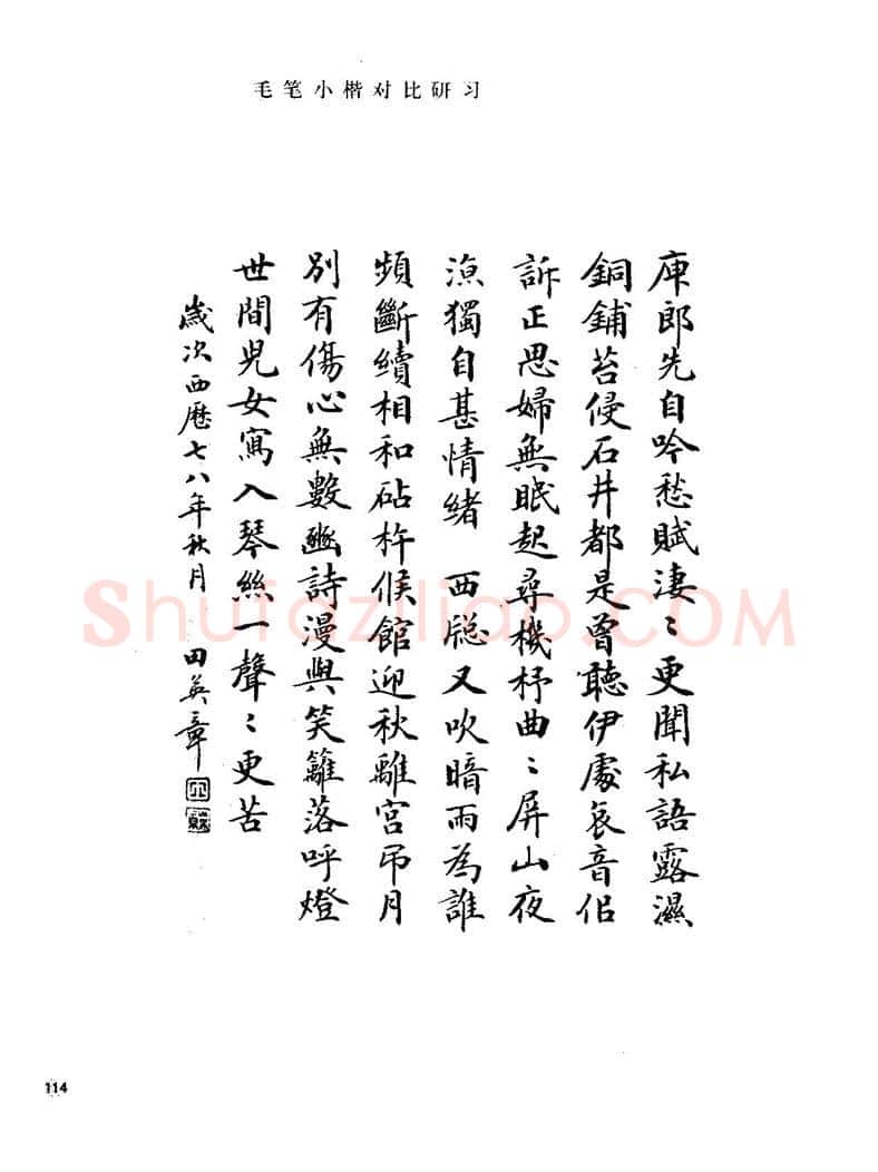 田英章硬笔楷书字帖,摘自田英章硬笔楷书标准教程字帖