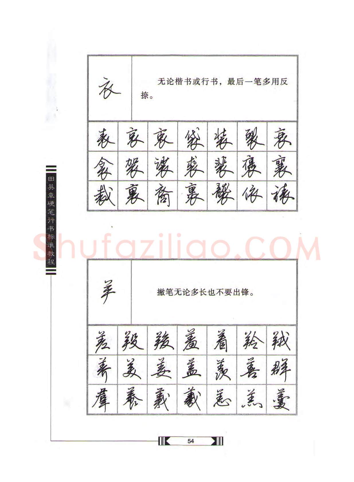 田英章硬笔行书字帖,摘自田英章硬笔行书标准教程(完整版)字帖