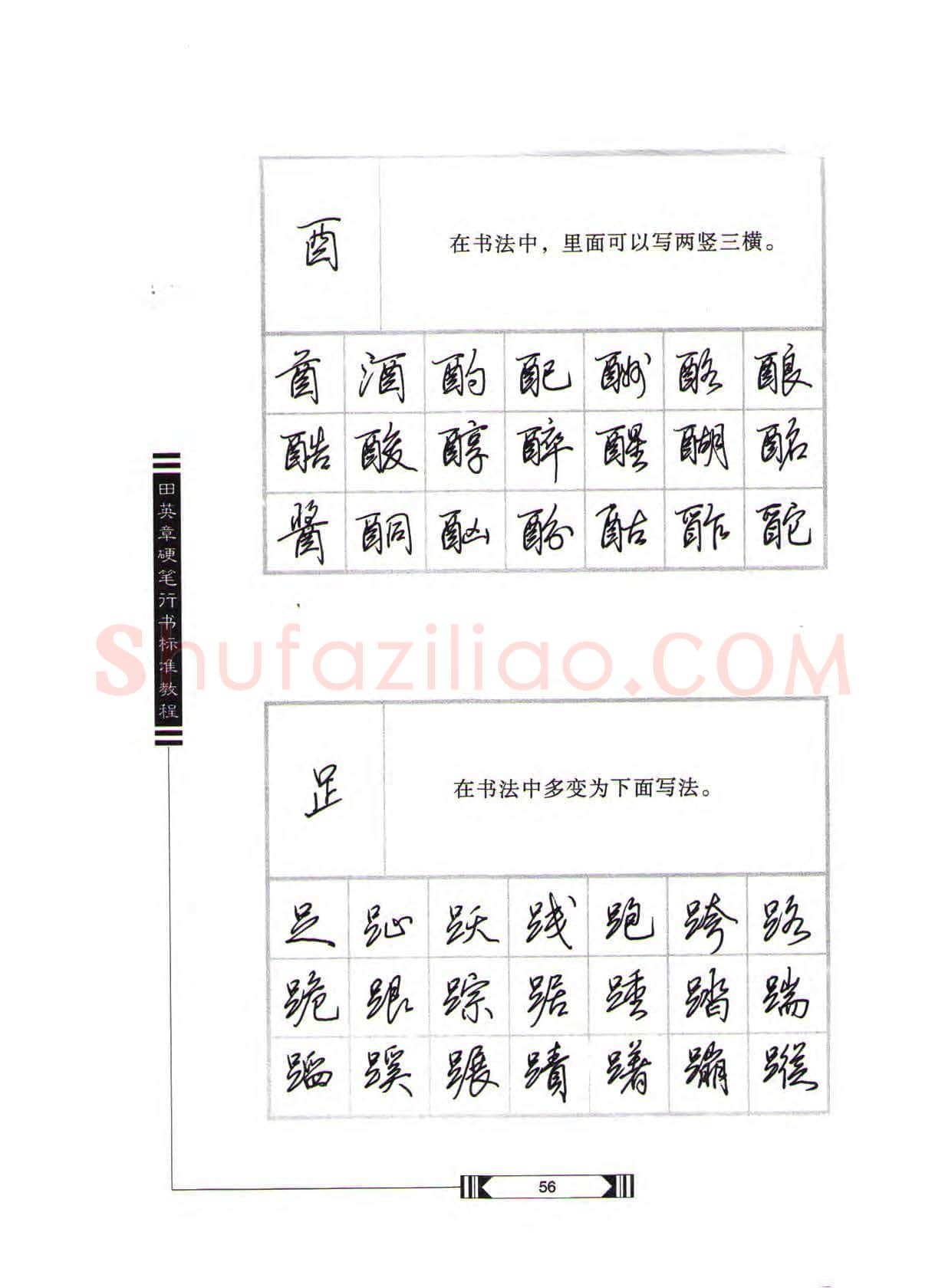 田英章硬笔行书字帖,摘自田英章硬笔行书标准教程(完整版)字帖