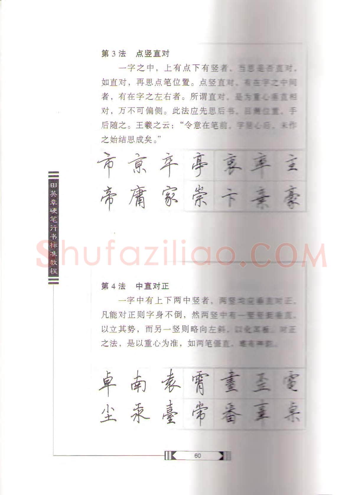 田英章硬笔行书字帖,摘自田英章硬笔行书标准教程(完整版)字帖
