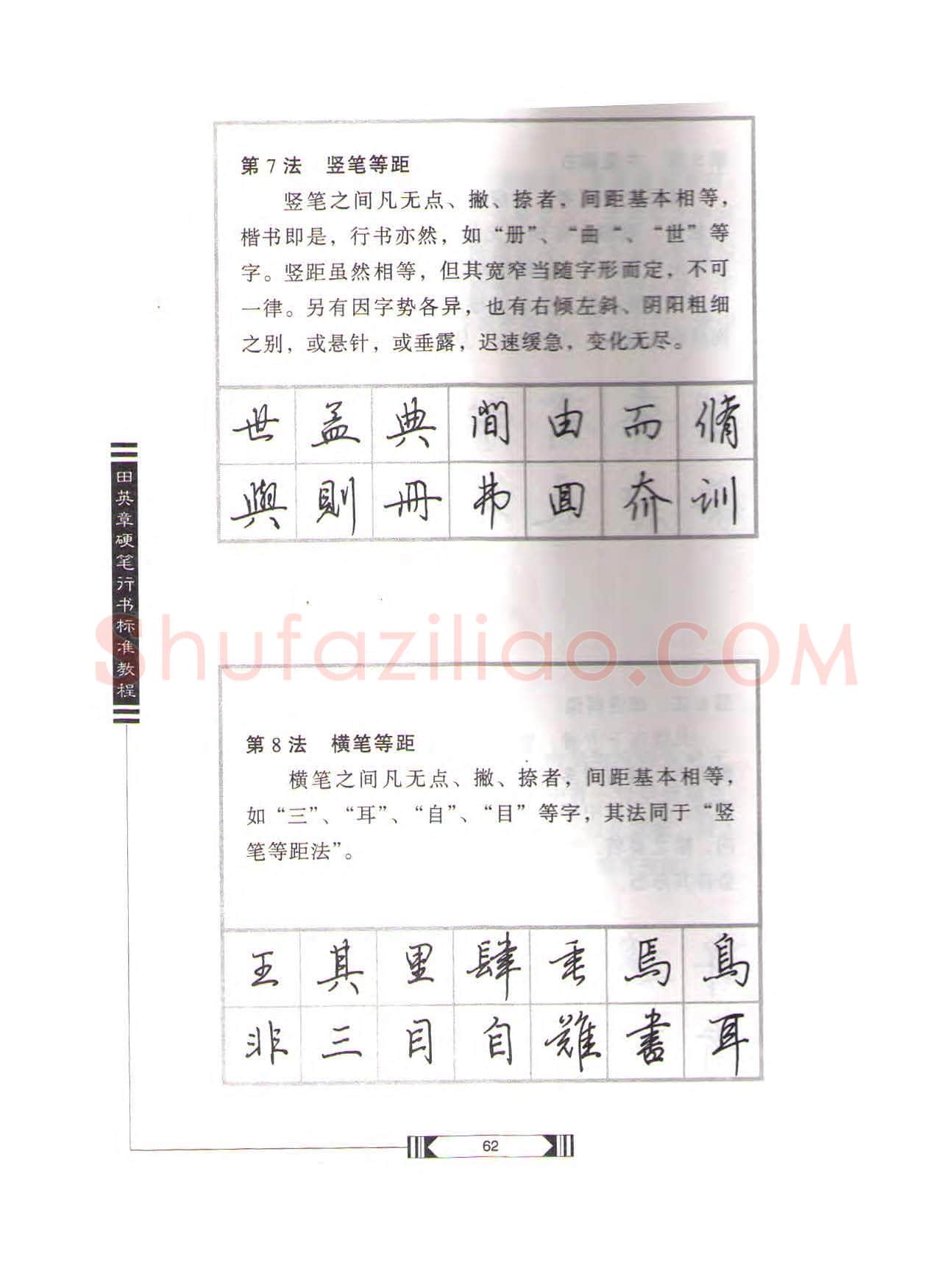 田英章硬笔行书字帖,摘自田英章硬笔行书标准教程(完整版)字帖