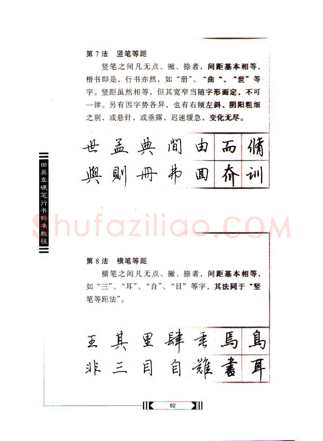 田英章硬笔行书字帖,摘自田英章硬笔行书标准教程(完整版)字帖