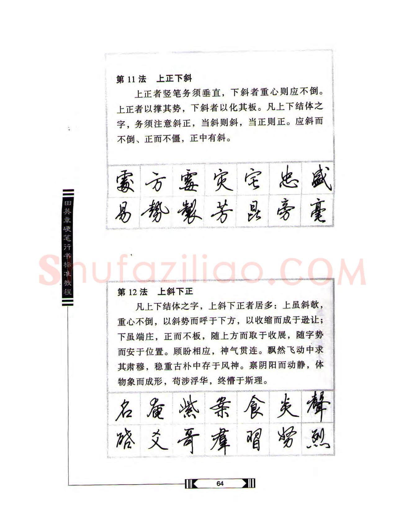 田英章硬笔行书字帖,摘自田英章硬笔行书标准教程(完整版)字帖