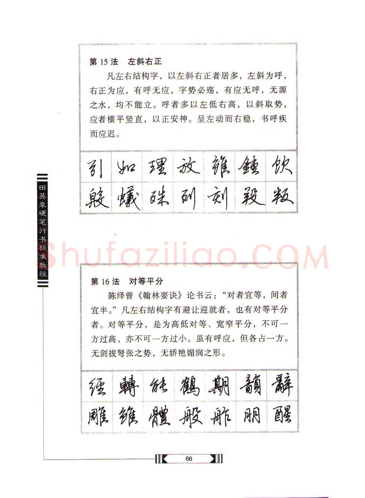 田英章硬笔行书字帖,摘自田英章硬笔行书标准教程(完整版)字帖