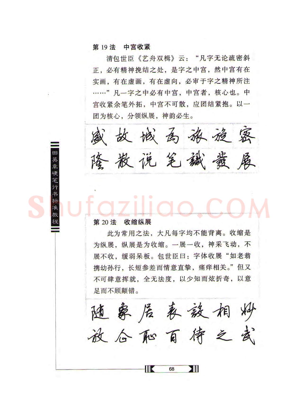 田英章硬笔行书字帖,摘自田英章硬笔行书标准教程(完整版)字帖