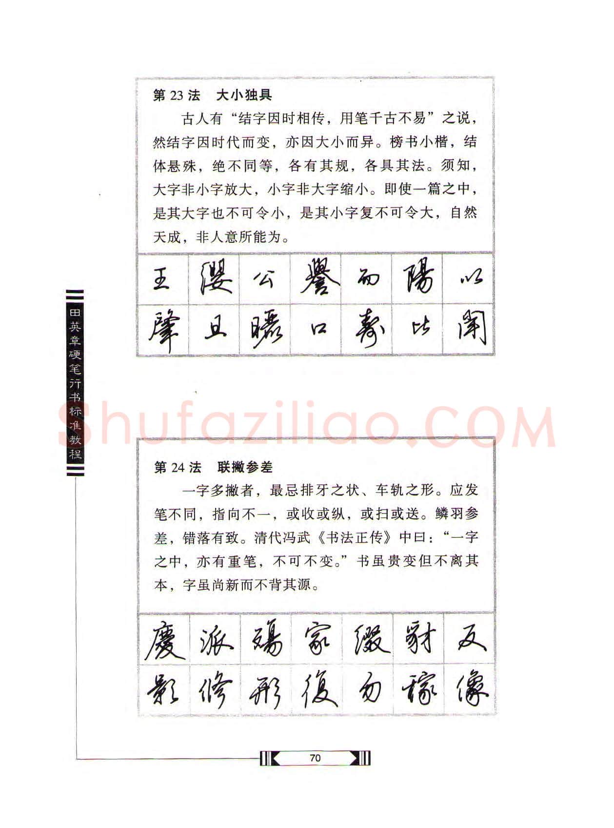 田英章硬笔行书字帖,摘自田英章硬笔行书标准教程(完整版)字帖