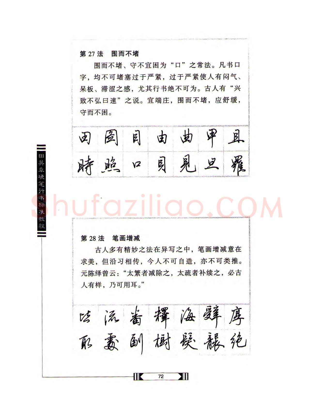 田英章硬笔行书字帖,摘自田英章硬笔行书标准教程(完整版)字帖