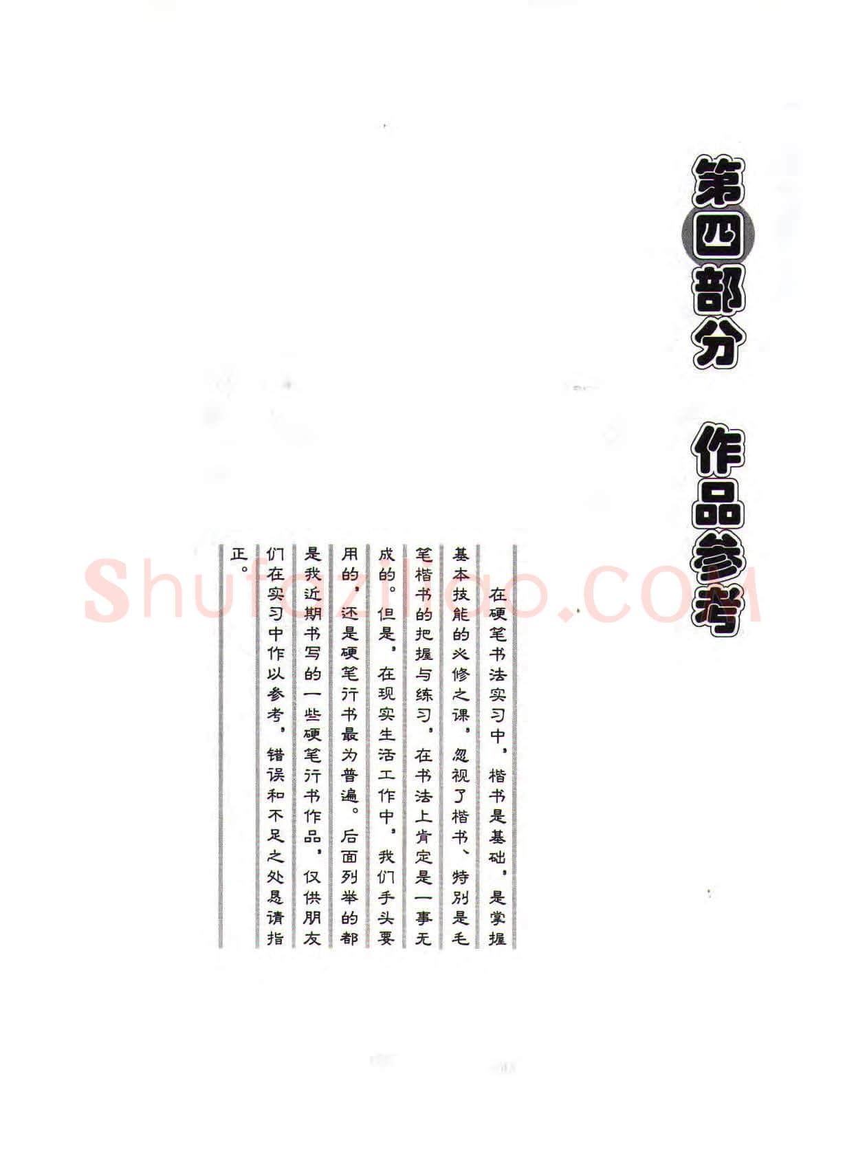田英章硬笔行书字帖,摘自田英章硬笔行书标准教程(完整版)字帖