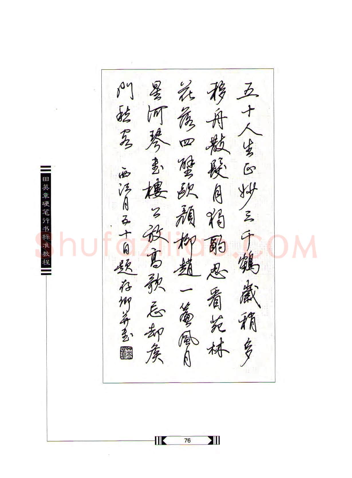 田英章硬笔行书字帖,摘自田英章硬笔行书标准教程(完整版)字帖