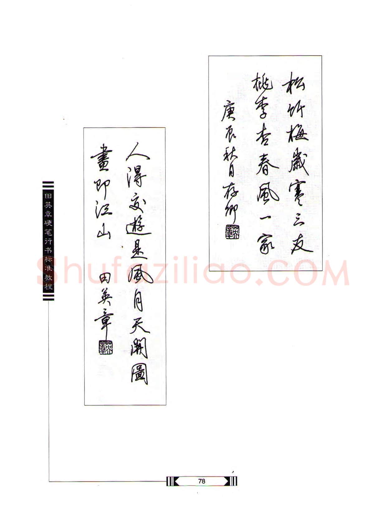 田英章硬笔行书字帖,摘自田英章硬笔行书标准教程(完整版)字帖
