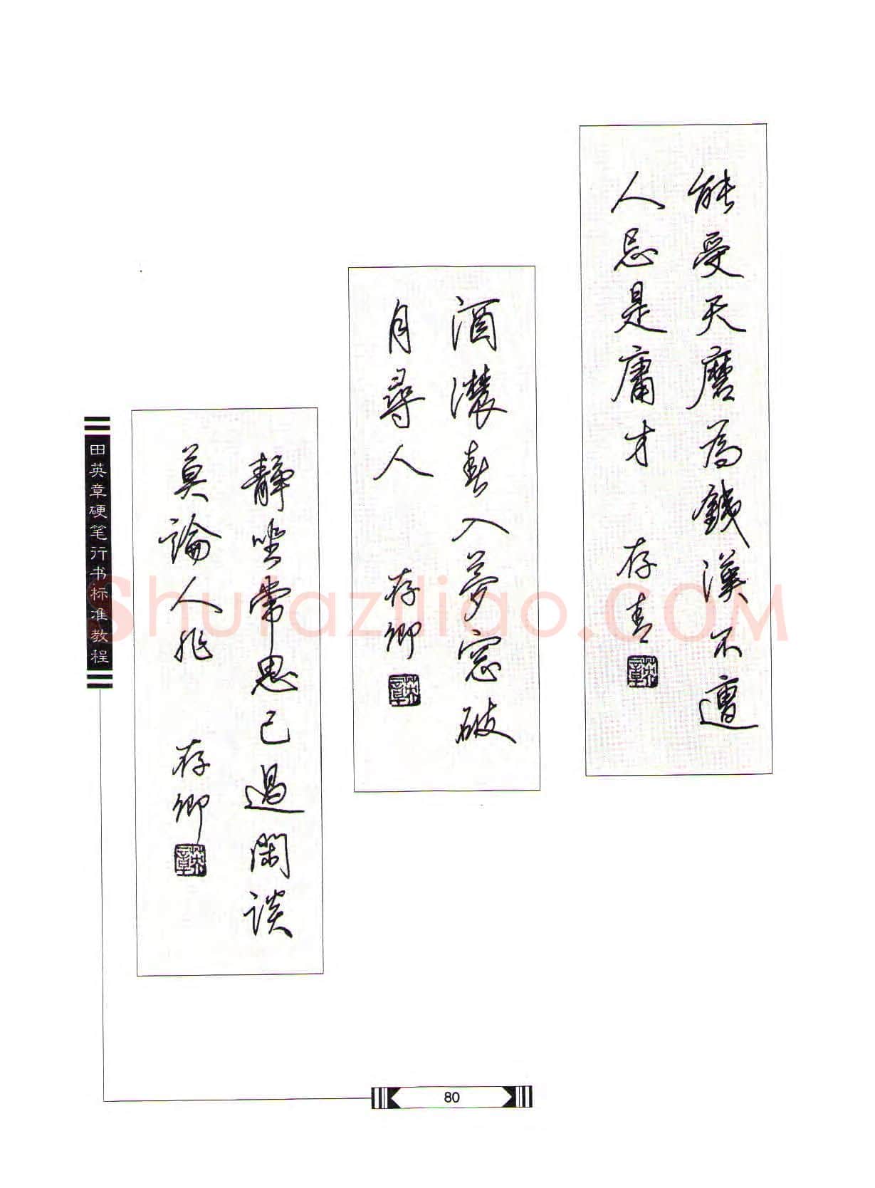 田英章硬笔行书字帖,摘自田英章硬笔行书标准教程(完整版)字帖