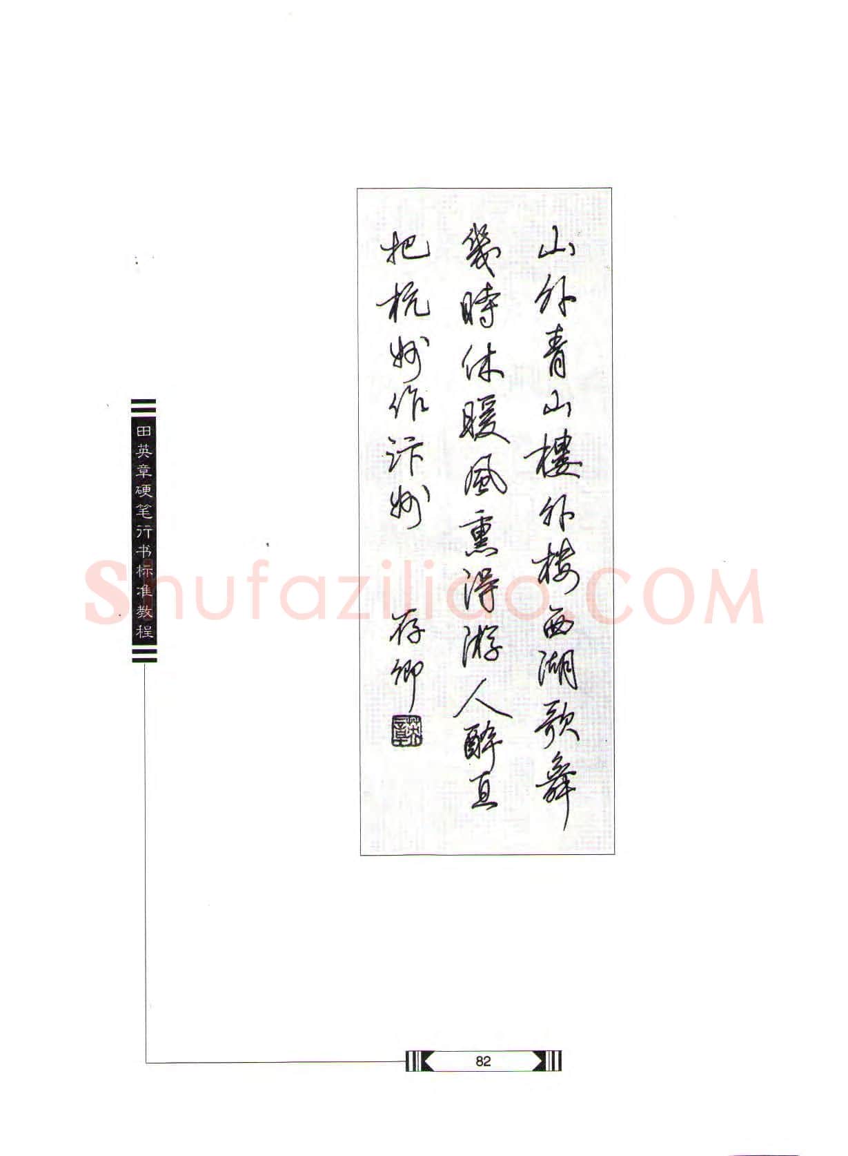 田英章硬笔行书字帖,摘自田英章硬笔行书标准教程(完整版)字帖