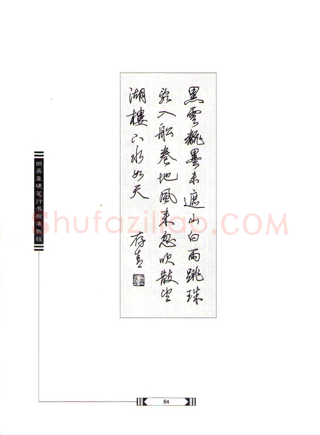 田英章硬笔行书字帖,摘自田英章硬笔行书标准教程(完整版)字帖