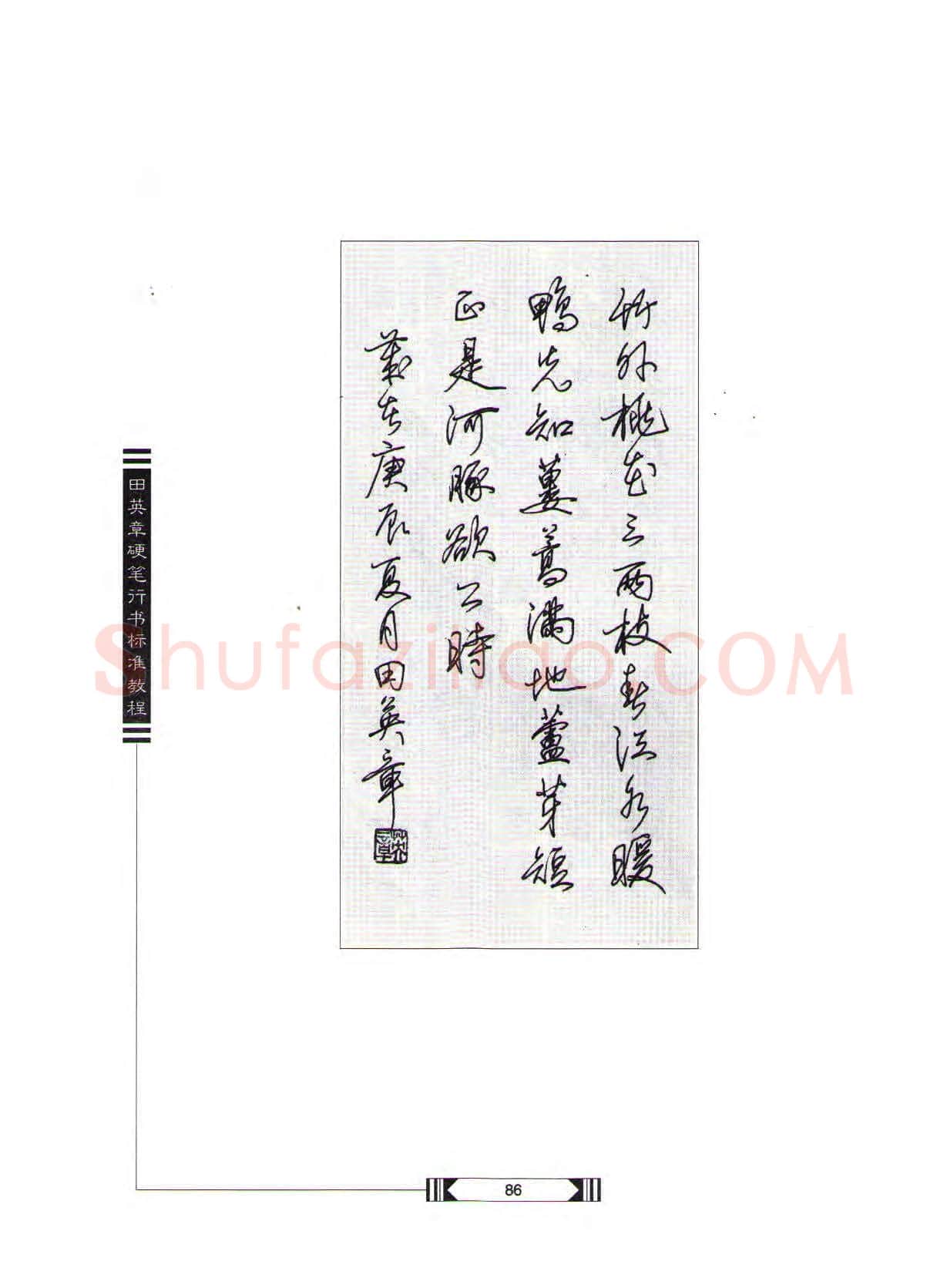 田英章硬笔行书字帖,摘自田英章硬笔行书标准教程(完整版)字帖